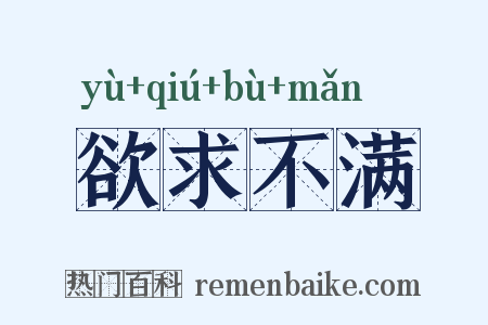 欲求不满是什么意思的图片